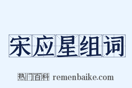 宋应星组词是什么意思的图片